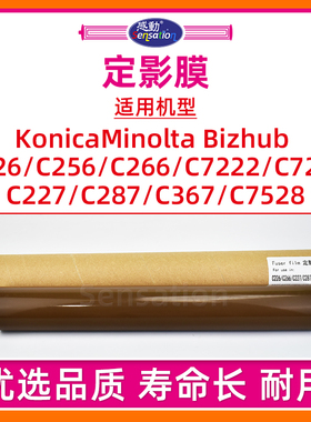 适用美能达C226定影膜带C266 C256 C227 C287 C367 7222 7226 7528柯美BH内辊震旦ADC225 C265膜内红辊