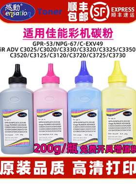 适用佳能C3020墨粉C3025碳粉NPG67 GPR53 C-EXV49粉盒添加粉IRC 3330 3320 3325 3125 3120 3720复印彩色粉