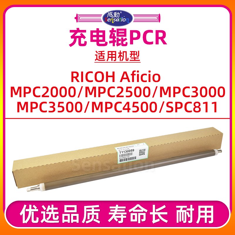 MPC2500/C4500配件-充电辊