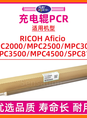 适用理光MPC2500充电辊MP C2000 C3000 C3500 C4500 SPC811硒鼓充电棒MPC4500 MPC3500 MPC3000 PCR