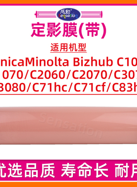 适用柯尼卡美能达C1060定影膜C1070 C2060 C2070 C3070 C3080定影带C71hc C71cf C83hc下包氟辊 下轴