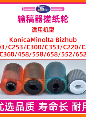 适用柯尼卡美能达C220输稿器搓纸轮C280 C360 C203 C253 C353 C300 458 658 552 652进纸分页轮ADF