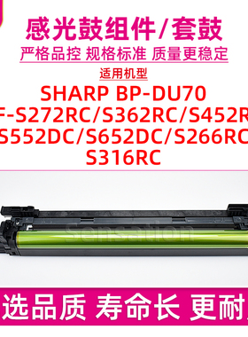 适用夏普SF-S272RC感光鼓组件S362RC S425RC S652DC硒鼓S552DC S266RC S316RC BP-DU70套鼓S272 S316 S266