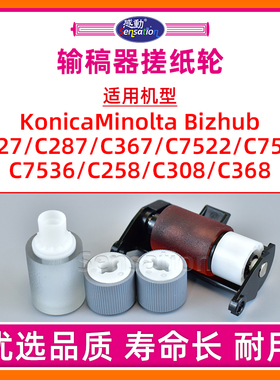 适用美能达BH C308输稿器搓纸轮柯美C258 368 227 287 367  7828进纸轮ADF阻尼轮C7528 C7536 C7522分页DF628