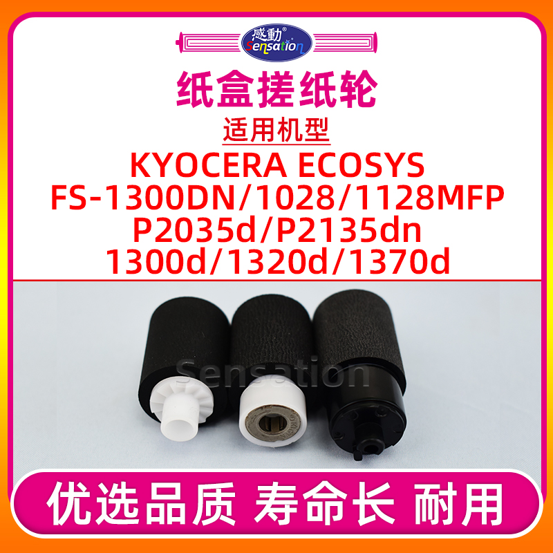 FS1028/1300/P2135纸盒搓纸轮