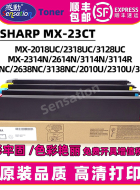 适用夏普MX-2018UC粉盒2318 3128UC 2338 2638 3138NC 2010 2310U墨粉3111 2314 2614 3114N碳粉MX-23CT墨盒
