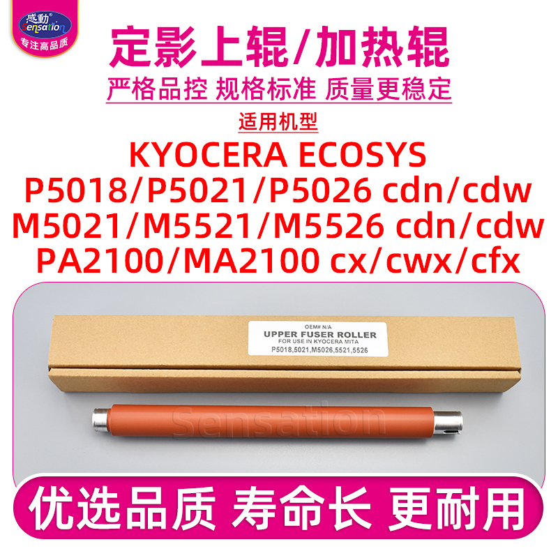 适用京瓷P5018/P5021cdn定影上辊