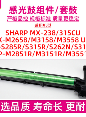 适用夏普M2658U感光鼓组件M3158 M3558N SF S285R S315R S262 S312N套鼓BP M2851 M3151 M3551R MX315CU硒鼓