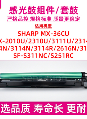 适用夏普SF S251RC S311NC感光鼓组件MX 2010U 2310U 3111U 2314N 2614N套鼓3114N 3114R 2616N 3116U硒鼓