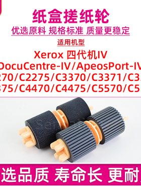 适用施乐DC C2275纸盒搓纸轮C2270 3370 3371 3373 3375 4470 4475 5570 5575带芯进纸分页轮IV四代022K74870