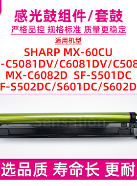 适用夏普C5081 C6081DV感光鼓组件C5082D C6082D套鼓SF S501DC S502DC S601DC S602DC MX-60CU硒鼓原装品质