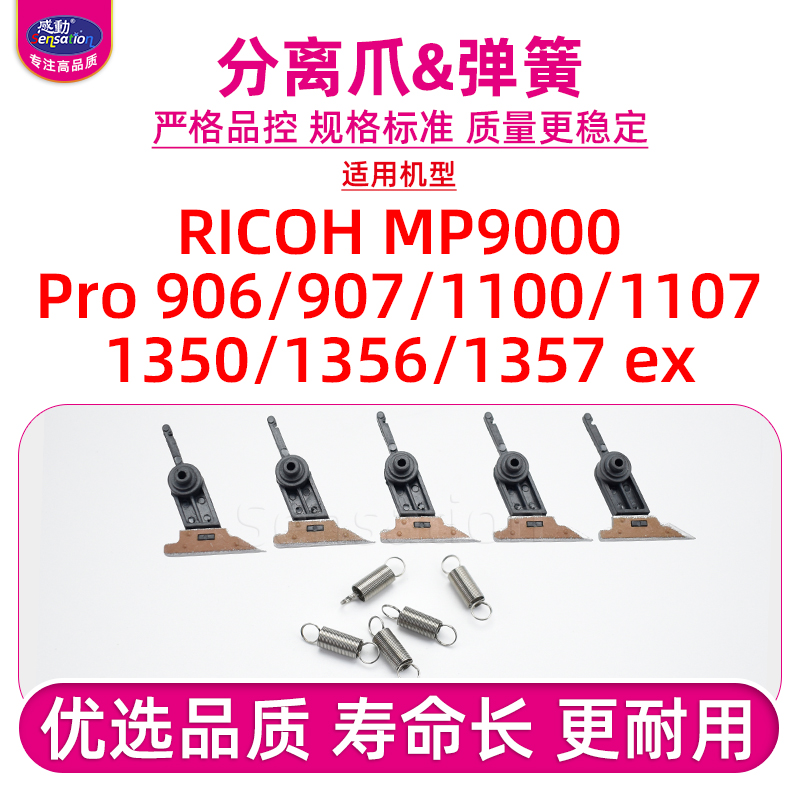 适用理光1107/1357分离爪/弹簧