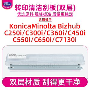 适用柯尼卡美能达Bizhub C250i C300i转印带清洁刮板柯美c360i C450i C550i c650i C7130i双层刮刀片