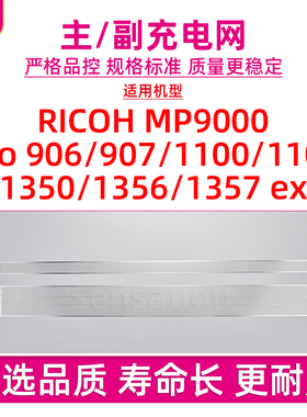 适用理光RICOH 1357充电网MP9000 Pro 906 907 1100 1107 1350 1356 1357 ex主副充电栅极网B234-2113 2115