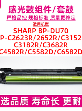 适用夏普BP-C2623R感光鼓组件C5582D C6582D C3182R C3682R C4582R硒鼓C2652R C3152R BP-DU70套鼓2623 3152