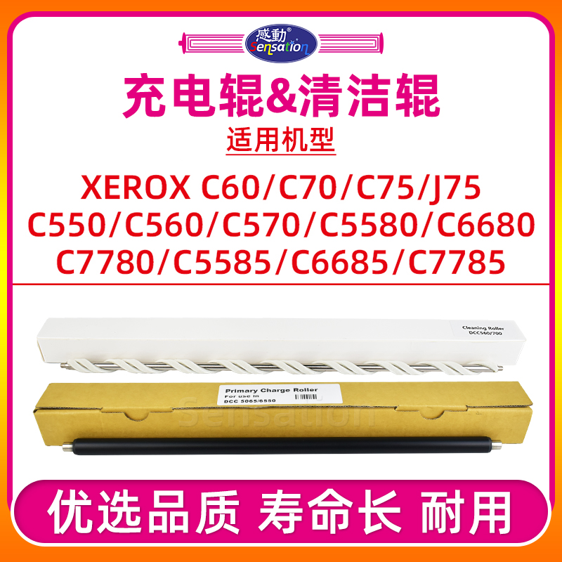 C7780/C5580/C560充电辊+清洁辊