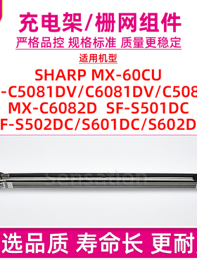适用夏普MX C5081DV充电架组件C6081DV C5082D C6082D栅极网SF-S501 S502 S601 S602DC硒鼓充