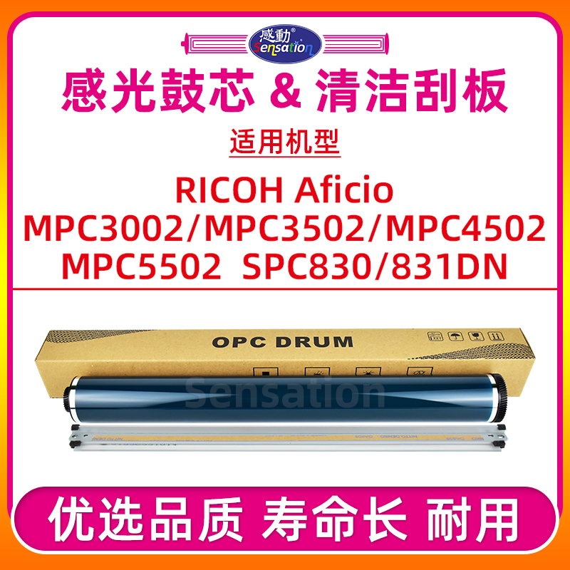 MPC3502/MPC5502鼓芯/刮板