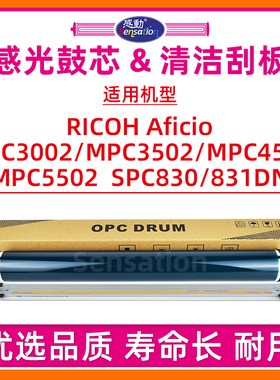 适用理光MPC3502感光鼓芯MP C3002 C4502 C5502 SPC830 C831DN单鼓MPC4502 C3502硒鼓刮板 清洁刮片