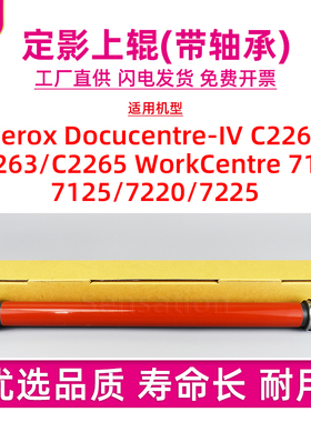 适用施乐DCC2260定影上辊富士胶片四代IV C2263 C2265上加热轴WC7120 7125 7220 7225发热辊带轴承