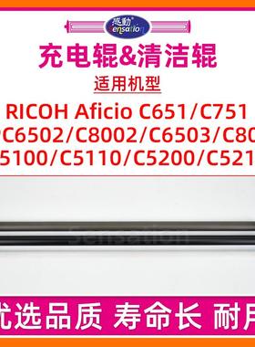 适用理光MPC751充电辊RICOH C651 751 6502 8002 5100 5110 PRO 5200 5210 6503 8003清洁辊PCR棒