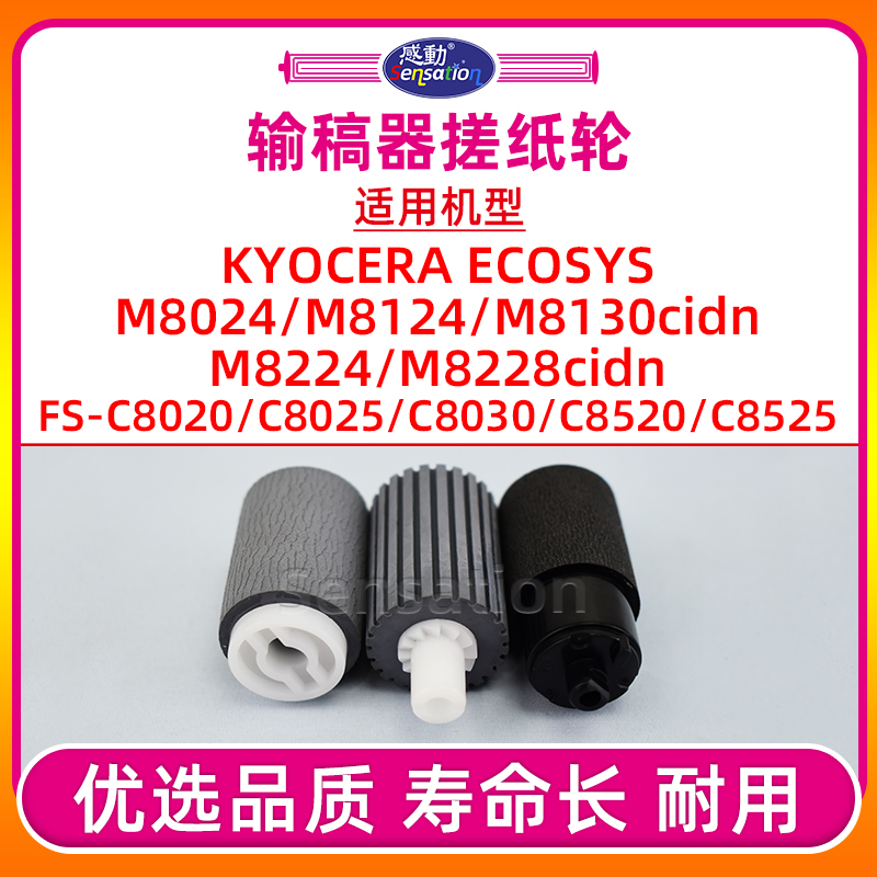 M8024/M8124/M8130输稿器搓纸轮
