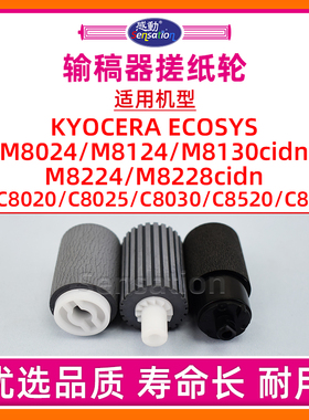 适用京瓷M8024cidn输稿器搓纸轮M8124 8130 8224 8228进纸分页轮FS C8020 8025 8030 8525 8520送稿搓ADF原稿