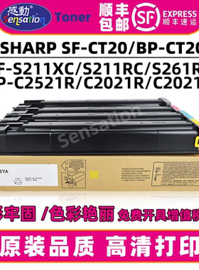 适用夏普SF-S261RC粉盒S211XC S211RC BP-C2521R C2021R C2021X墨粉SF CT20 BA CA MA YA原装品质碳粉