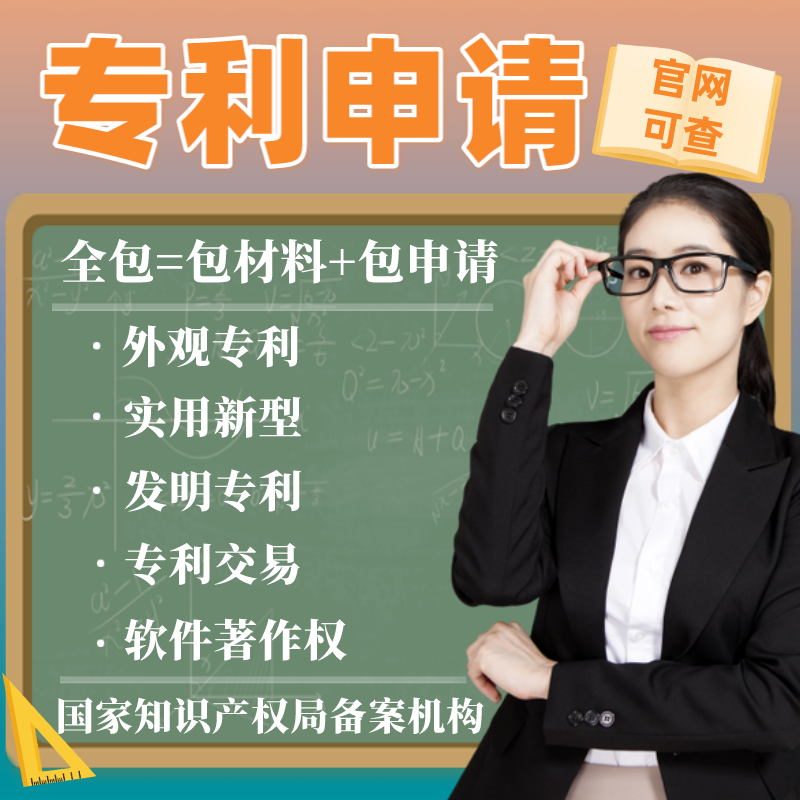 专利申请实用新型专利写代报发明专利购买外观专利代理软件著作权 商务/设计服务 专利业务 原图主图