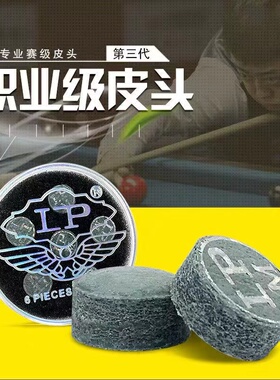 LP三代皮头3代桌球杆小头杆皮头单层球杆台球杆皮头斯诺克皮头