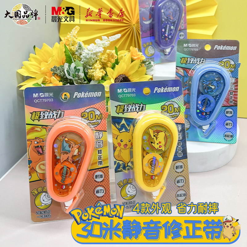 晨光 宝可梦 静音修正带20米白色涂改3齿轮消音结构耐摔省力中小学生