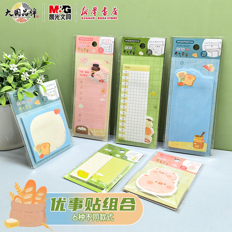 晨光 元气早安 便利贴组合6款卡通创意小猪优事贴中小学生多功能空白列表计划本粘黏贴手账日记笔记记录文具