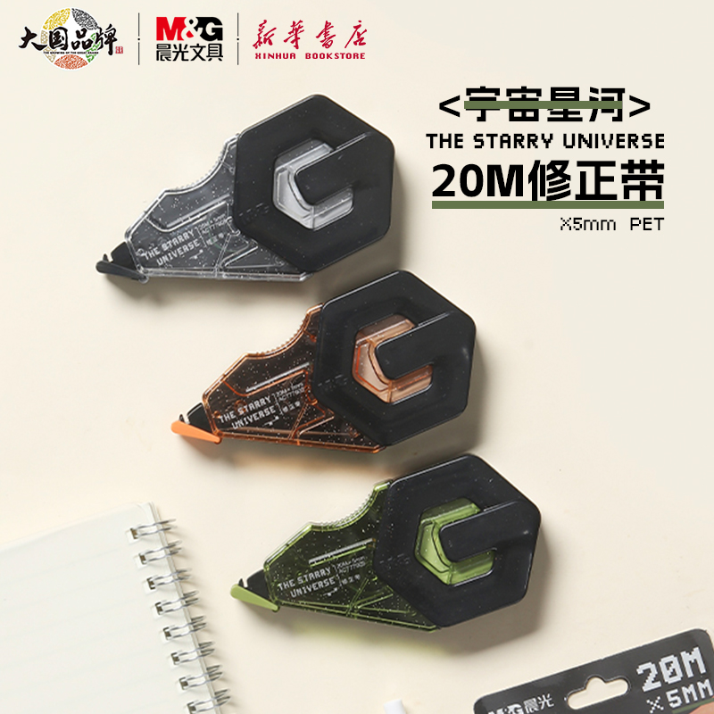 晨光 星河宇宙 20米修正带双层耐摔PET透明带芯弹性带头大容量涂改带芯顺滑不易断带中小学生77905文具