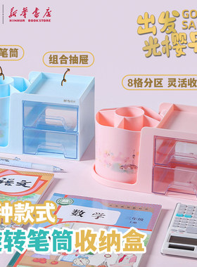 晨光 出发光樱号2 旋转笔筒收纳盒8格分区旋转360°透明抽屉231x124x122mm中小学生多功能笔盒ABT984L6文具