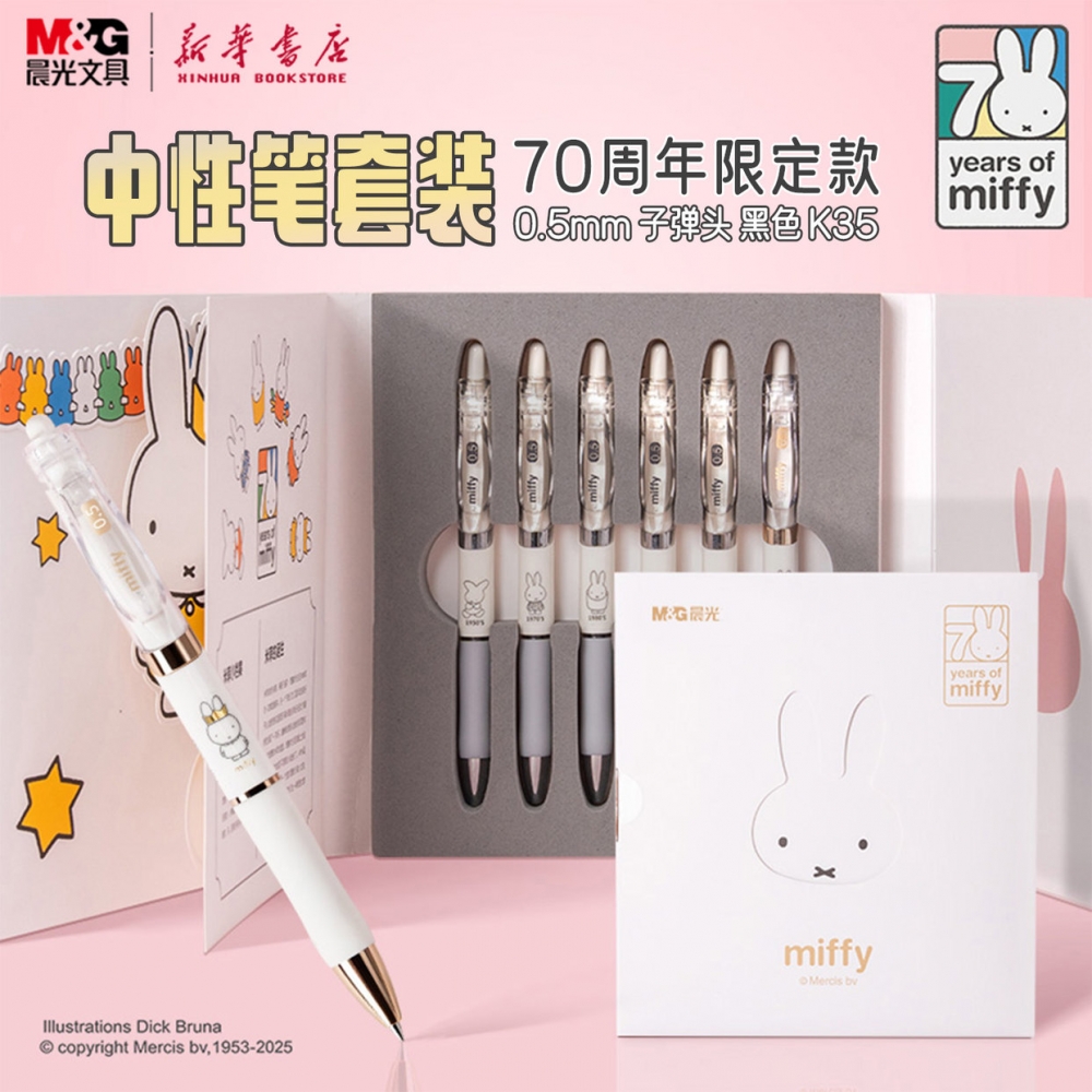 晨光 米菲在一起 中性笔套装70周年限定纪念套装6支装0.5子弹头黑色油墨小金冠中小学生书写送礼P2739文具