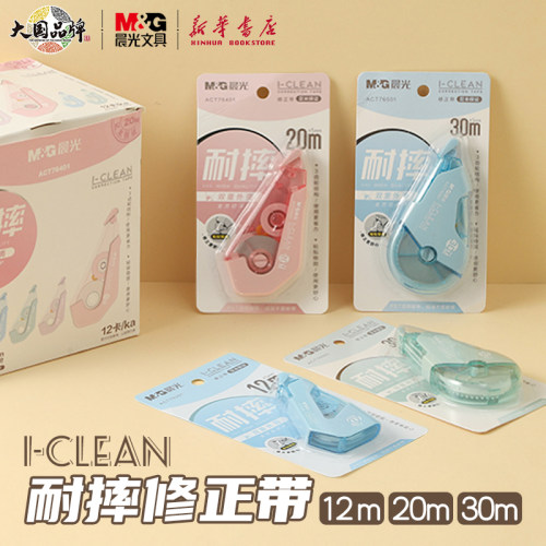 晨光 耐摔修正带I-CLEAN省力简约纯色PET带芯3齿轮结构弹性缓压中小学生涂改正错误带ACT76301/401/501文具