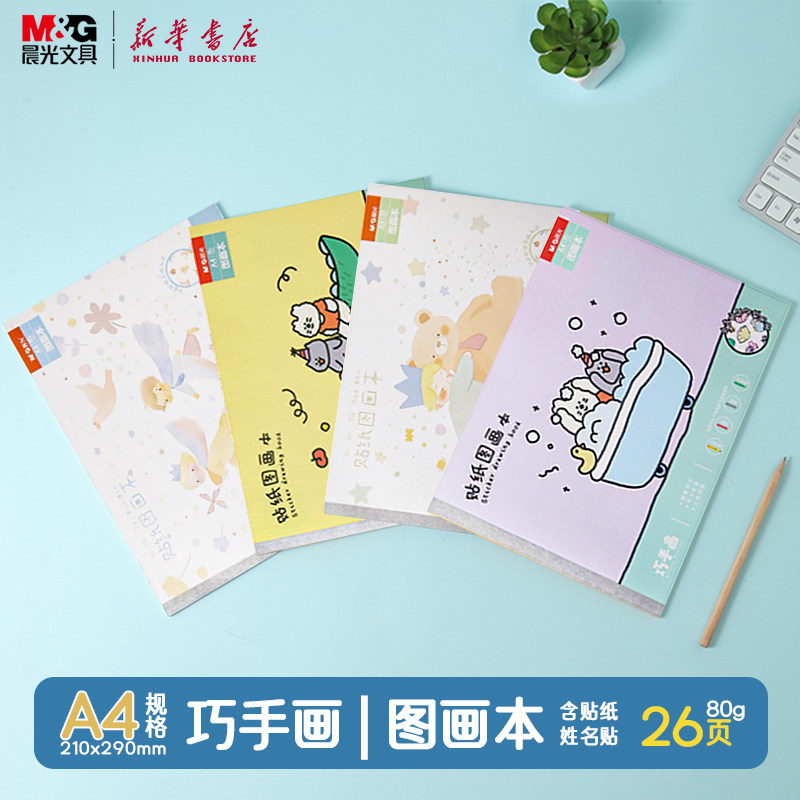 晨光 巧手画 A4包背贴纸图画本26页附贴纸及姓名贴210x290mm卡通封面美术纸品彩铅笔水彩笔绘画TA4285B/C文具