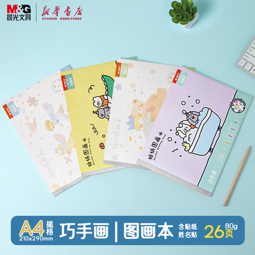 晨光 巧手画 A4包背贴纸图画本26页附贴纸及姓名贴210x290mm卡通封面美术纸品彩铅笔水彩笔绘画TA4285B/C文具