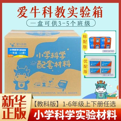 爱牛科教【教科版1-6年级】赠课件教案 教师版标配版教师版优配版 小学科学配套材料盒同步教材 团购联系
