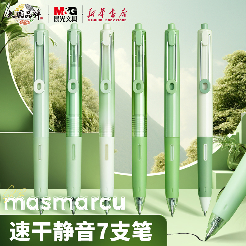 晨光小分贝按动中性笔7支套装