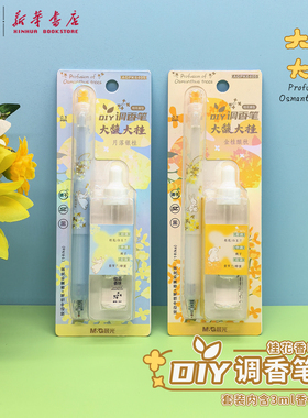 晨光 大馥大桂 DIY调香笔套装桂花香型3ml滴管式香薰0.5速干黑色水笔ST头内置扩香棉中小学生创意好K6405文具