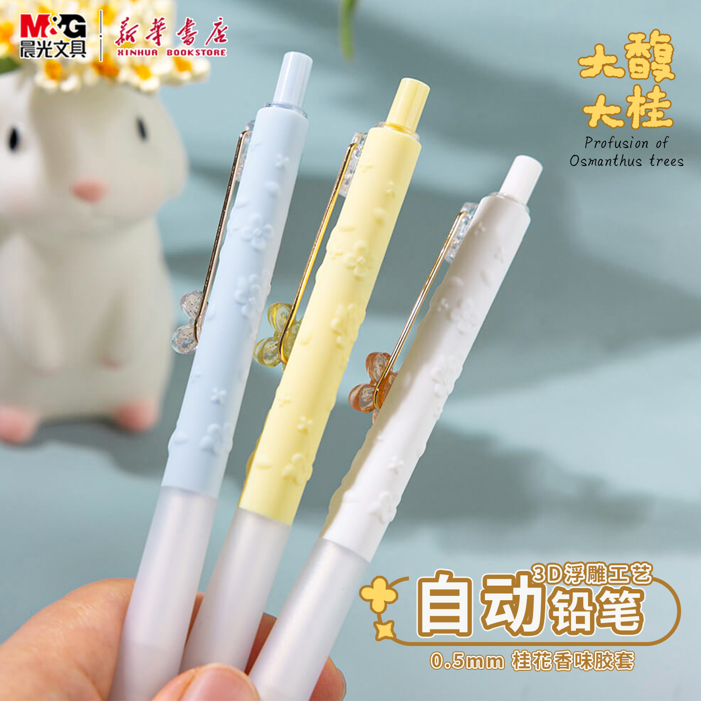 晨光 大馥大桂 自动铅笔3D浮雕工艺笔杆0.5半透明饰件桂花香味活动铅笔软胶护手胶套中小学生书写K7702文具