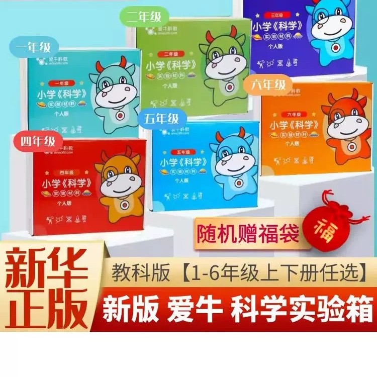 【26秋教科版】爱牛科教科学实验箱 小学科学实验材料 赠课件教案1-6年级上下册小学科学配套单人材料