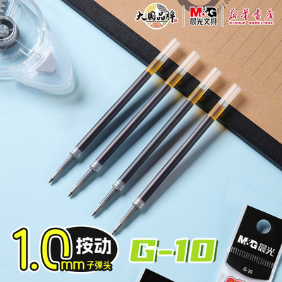 晨光G-10中性笔替芯按动子弹头
