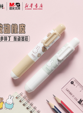 晨光 米菲有你真好 小胖丁按动橡皮白色简约擦得干净简约不伤纸小学生笔式便携擦铅笔印儿童FXPQ5305文具