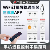 人民电器WiFi智能导轨通断器开关易微联计量手机远程控制定时家用