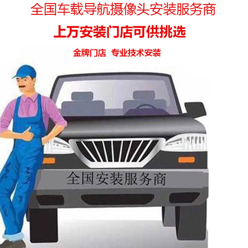 全国安装汽车中控导航服务