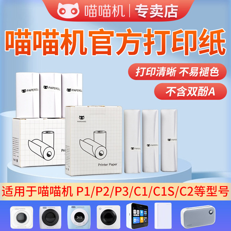 喵喵机官方打印纸57*30打印纸80mm错题机纸P1/P2/P3S/N1/N2PRO/110*30官方十年纸C1S/C2不干胶贴纸错题打印纸,办公设备/耗材/相关服务,打印纸,淘宝优惠券,粉丝福利购,淘宝优惠卷