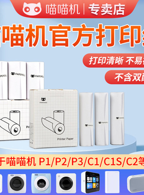 喵喵机官方打印纸57*30打印纸80mm喵喵机P3S错题机纸P1P2一代二代三代110*30官方十年纸C1S/C2不干胶纸可黏贴
