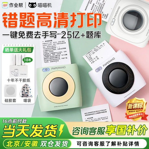 作业帮喵喵机学生错题机喵喵机